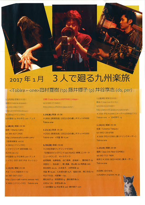 2017年1月24日（火）Tobira-one田村夏樹、藤井郷子、井谷享志　九州ツアー