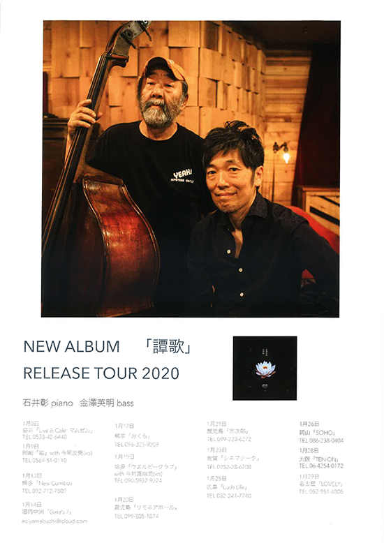 2020年1月23日（木）石井彰＆金澤英明 NEW ALBUM 「讃歌」　RELEASE TOUR 2020