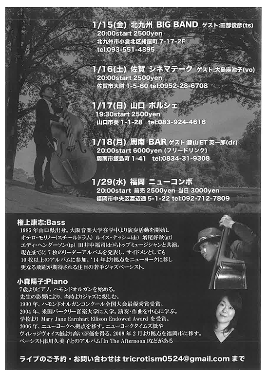 2021年1月16日(土)Bass権上康志×Piano小森陽子Duo Jazz Live Tour 2021