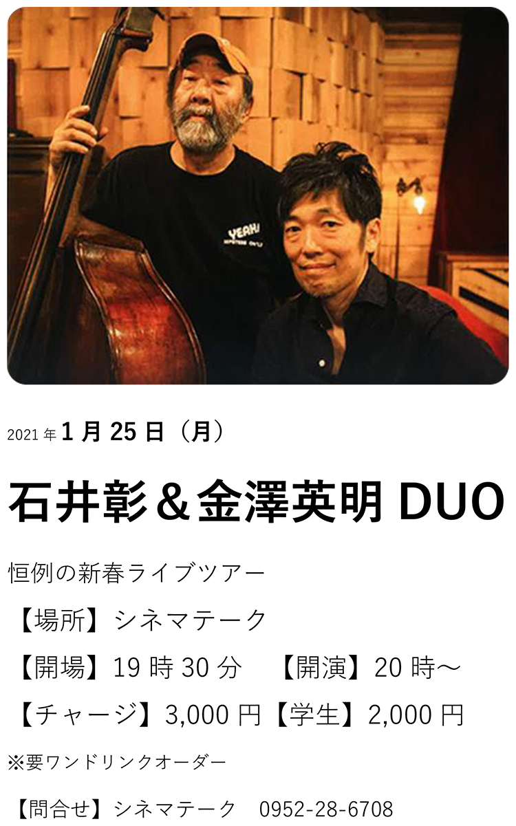 2021年1月25日（月）石井彰＆金澤英明 DUO Live
