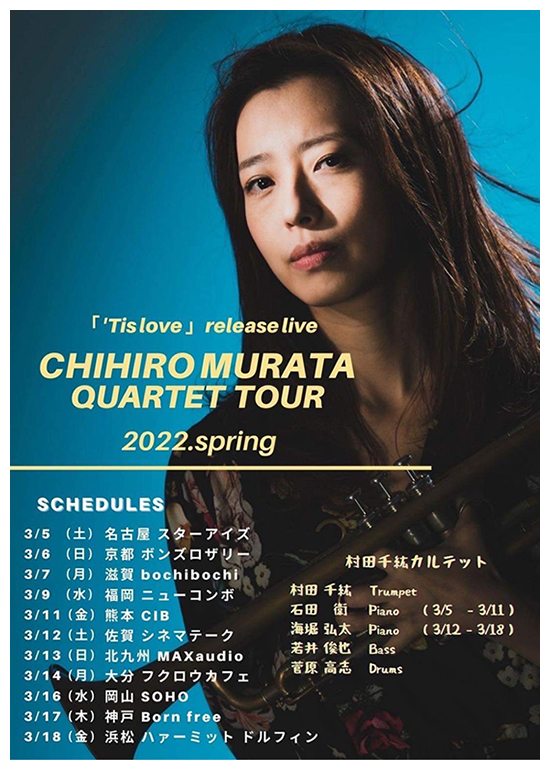 2022年3月12日（土）村田千紘カルテット『’TIS LOVE』LIVEツアー2022.spring