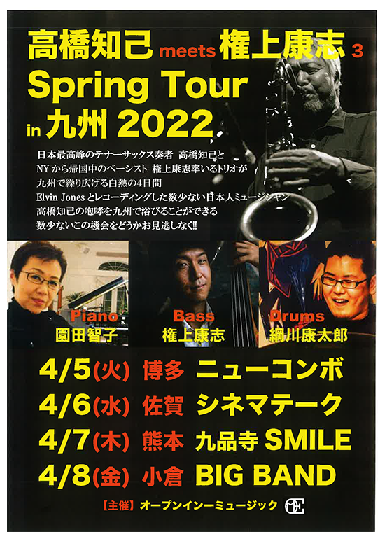 2022年4月6日（水）高橋知己meets権上康志Spring Tour in九州2022