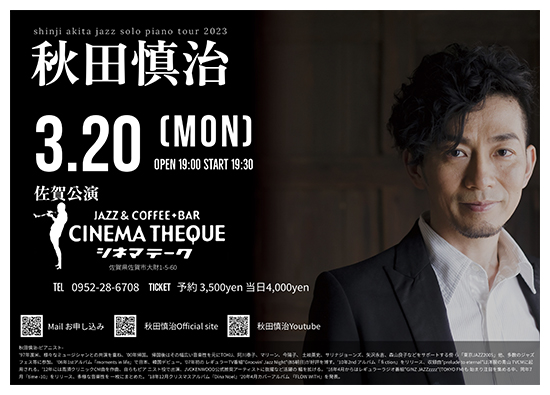 2023年3月20日（月）秋田慎治　ソロ　ピアノ  LIVE
